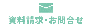 資料請求・お問合せ