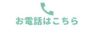 お電話はこちら